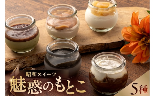 昭和スイーツ～魅惑のもとこ～【0112-006】