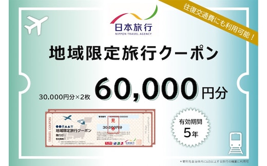 岐阜県可児市 日本旅行 地域限定旅行クーポン60,000円分 【0113-003】