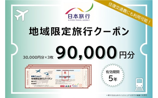 岐阜県可児市 日本旅行 地域限定旅行クーポン90,000円分 【0113-004】