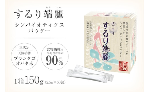 するり端麗（シンバイオティクスパウダー）【0116-002】