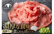 『飛騨牛』肩ロース　すき焼き・しゃぶしゃぶ用薄切り　400g 【0110-001】