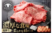 『飛騨牛』肩ロース　すき焼き・しゃぶしゃぶ用薄切り　800g【0110-003】