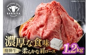 『飛騨牛』肩ロース　すき焼き・しゃぶしゃぶ用薄切り　1,2kg【0110-005】