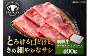 『飛騨牛』サーロイン・リブロース　すき焼き・しゃぶしゃぶ用　400g【0110-007】