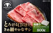 『飛騨牛』サーロイン・リブロース　すき焼き・しゃぶしゃぶ用　800g【0110-009】