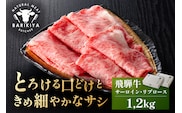 『飛騨牛』サーロイン・リブロース　すき焼き・しゃぶしゃぶ用　1,2kg【0110-011】