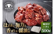 馬力家味付けハラミ　500g　【0110-013】