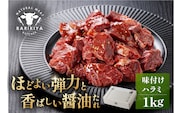 馬力家味付けハラミ　1kg　【0110-014】