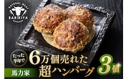 馬力家超ハンバーグ　3個 【0110-017】