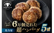 馬力家超ハンバーグ　5個 【0110-018】