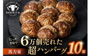 馬力家超ハンバーグ　10個 【0110-019】