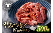 馬力家味付け牛タン　500g 【0110-020】