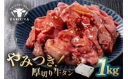 馬力家味付け牛タン　1kg【0110-021】