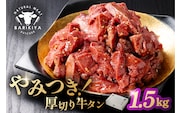 馬力家味付け牛タン　1.5kg【0110-022】