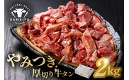 馬力家味付け牛タン　2kg【0110-023】
