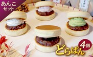 どらぱん（あんこセット）【0112-003】