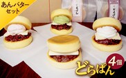 どらぱん（あんバターセット）【0112-004】
