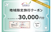 岐阜県可児市　日本旅行　地域限定旅行クーポン30,000円分 【0113-002】