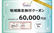 岐阜県可児市　日本旅行　地域限定旅行クーポン60,000円分 【0113-003】