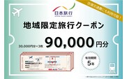岐阜県可児市　日本旅行　地域限定旅行クーポン90,000円分 【0113-004】