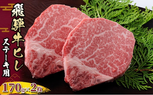 飛騨牛 ヒレ 170g ×2枚｜牛肉 和牛 国産 瑞穂市 岐阜県 ※離島への配送不可