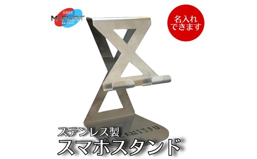 【名入れ】ステンレス製スマホスタンド～シンプルな美しさ、確かな安定感～｜スマホスタンド 携帯スタンド 名入れ 岐阜 瑞穂市 ※離島への配送不可