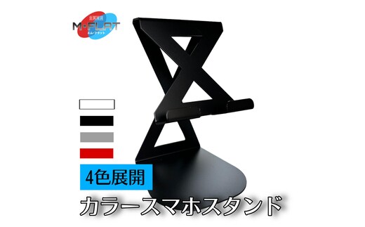 カラースマホスタンド～色で彩るデスク、あなたのスタイルに～｜スマホスタンド 携帯スタンド 岐阜 瑞穂市 ※離島への配送不可