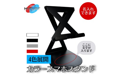 【名入れ】カラースマホスタンド～色で彩るデスク、あなたのスタイルに～｜スマホスタンド 携帯スタンド 名入れ 岐阜 瑞穂市 ※離島への配送不可