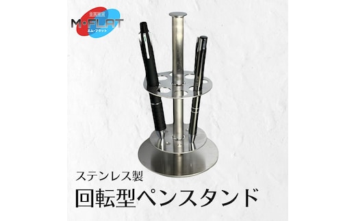 ステンレス製回転型ペンスタンド～クルッと便利、スタイリッシュに～｜ペンスタンド ペン立て 回転 岐阜 瑞穂市 ※離島への配送不可