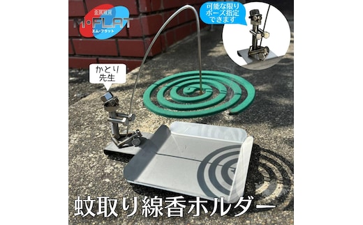 ボルトとナットで生まれたユニークなガードマン！オリジナル蚊取り線香ホルダー｜蚊取り線香ホルダー 吊り下げ 岐阜 瑞穂市 ※離島への配送不可