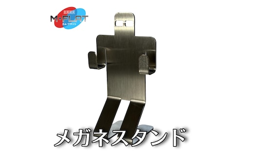 無機質な素材・デザインでも、愛着がわく『メガネスタンド』｜メガネスタンド メガネホルダー 岐阜 瑞穂市 ※離島への配送不可