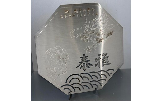 レーザー加工技術の結集！『名入れ記念プレート』【虎・龍】ヘアライン仕上げ ※離島への配送不可