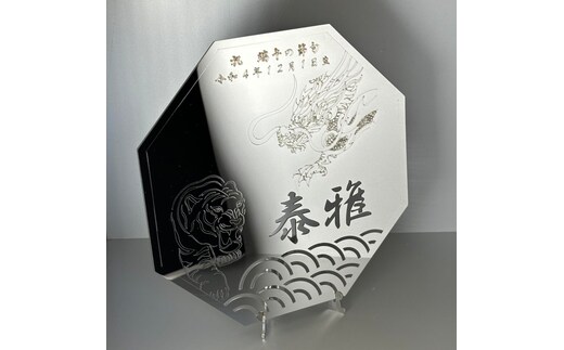レーザー加工技術の結集！『名入れ記念プレート』【虎・龍】鏡面仕上げ ※離島への配送不可