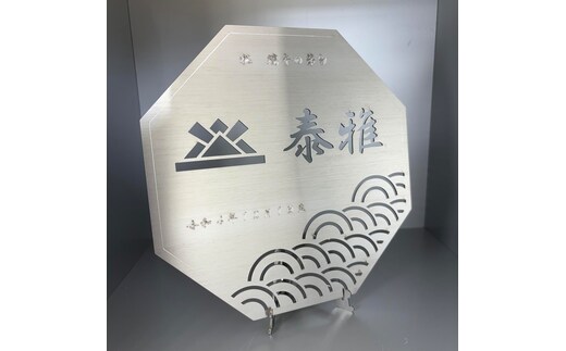 レーザー加工技術の結集！『名入れ記念プレート』【兜】ヘアライン仕上げ ※離島への配送不可
