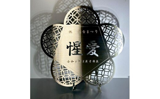 レーザー加工技術の結集！『名入れ記念プレート』【花】ヘアライン仕上げ ※離島への配送不可