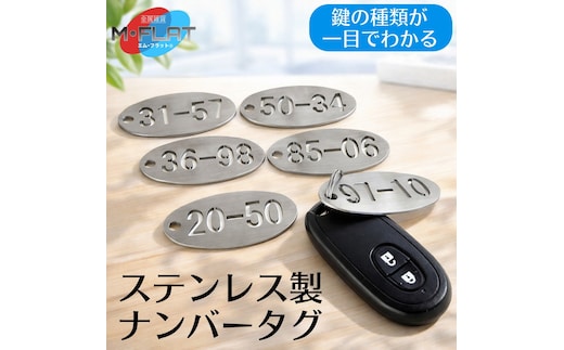 ナンバータグ ステンレス製 一目でわかる、スマート番号管理 ｜タグ 目印 キーリング キーホルダー チャーム 小物 雑貨 岐阜 瑞穂市