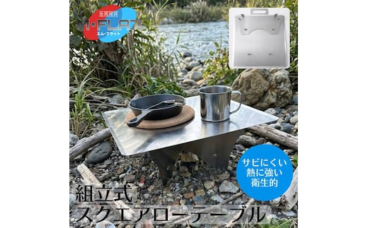 角ローテーブル 組立て式 頼れる確かな安定感｜テーブル アウトドア アウトドア用品 キャンプ バーベキュー BBQ イベント レジャー 夏休み おすすめ キャンプ用品 キャンプグッズ ステンレス 簡単 カンタン 日本製 岐阜 瑞穂市