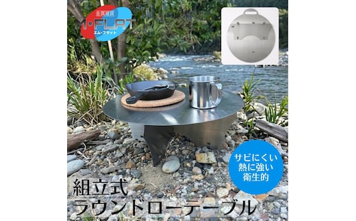 丸ローテーブル 組立て式 頼れる確かな安定感｜テーブル アウトドア アウトドア用品 キャンプ バーベキュー BBQ イベント レジャー 夏休み おすすめ キャンプ用品 キャンプグッズ ステンレス 簡単 カンタン 日本製 岐阜 瑞穂市