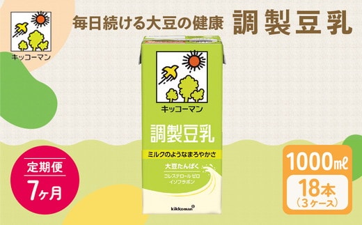 【7ヵ月定期便】キッコーマン 調製豆乳1000ml 18本(3ケース) セット｜紙パック 高評価 ソイミルク 植物性ミルク 常温 常温保存 飲み物 飲料 ドリンク コレステロール 健康 美容 朝食 ヘルシー たんぱく質 タンパク質 蛋白質 調製豆乳健康 調製豆乳朝食 豆乳健康 ソイミルク健康 ソイミルクたんぱく質 ソイミルク朝食 飲料健康 健康飲料 大豆 イソフラボン ※離島への配送不可