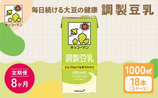 【8ヵ月定期便】キッコーマン 調製豆乳1000ml 18本(3ケース) セット｜紙パック 高評価 ソイミルク 植物性ミルク 常温 常温保存 飲み物 飲料 ドリンク コレステロール 健康 美容 朝食 ヘルシー たんぱく質 タンパク質 蛋白質 調製豆乳健康 調製豆乳朝食 豆乳健康 ソイミルク健康 ソイミルクたんぱく質 ソイミルク朝食 飲料健康 健康飲料 大豆 イソフラボン ※離島への配送不可