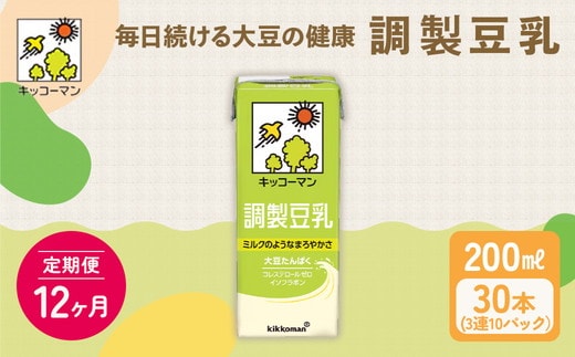 【12ヵ月定期便】キッコーマン 3連 調製豆乳 200ml 30本セット｜紙パック 高評価 ソイミルク 植物性ミルク 常温 常温保存 飲み物 飲料 ドリンク コレステロール 健康 美容 朝食 ヘルシー たんぱく質 タンパク質 蛋白質 調製豆乳健康 調製豆乳朝食 豆乳健康 ソイミルク健康 ソイミルクたんぱく質 ソイミルク朝食 飲料健康 健康飲料 大豆 イソフラボン ※離島への配送不可