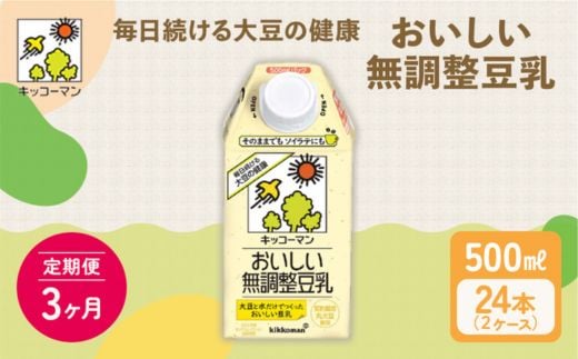 【3ヶ月定期便】キッコーマン 無調整豆乳 500ml 24本（2ケース）セット ｜ 豆乳 無調整 紙パック 高評価 ソイミルク 植物性ミルク 常温 常温保存 飲み物 飲料 ドリンク コレステロール 健康 美容 朝食 ヘルシー たんぱく質 タンパク質 蛋白質 ソイミルク健康 ソイミルクたんぱく質 ソイミルク朝食 飲料健康 健康飲料 大豆 イソフラボン 無調整豆乳健康 無調整豆乳 ※離島への配送不可