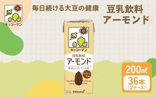 キッコーマン 豆乳飲料 アーモンド 200ml 36本セット【2ケース】| 飲料 飲み物 ドリンク 豆乳 イソフラボン アーモンド 健康 人気 ソイミルク たんぱく質 美容 朝食 常温 常温保存 岐阜県 瑞穂市