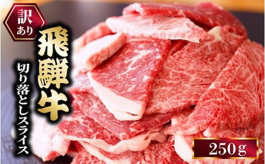 ★お試し★250g 訳あり 飛騨牛 切り落としスライス | 牛 牛肉 切り落とし カレー ※離島への配送不可
