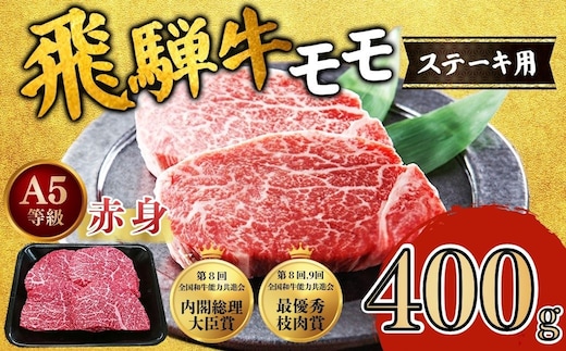 [A5等級] 飛騨牛 赤身 モモ ステーキ 400g｜ステーキ もも肉 モモ肉 モモ もも 飛騨牛 肉 牛肉 和牛 国産 赤身 牛 ブランド牛 お取り寄せ グルメ 人気 おすすめ オススメ 夜ご飯 お祝い お中元 お歳暮 ギフト