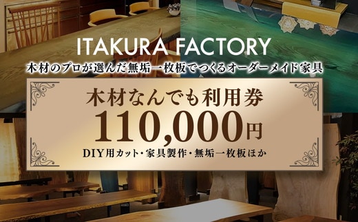 木材なんでも利用券110000【木材の事ならDIY用カット・家具製作・無垢一枚板等なんでもご相談ください】｜チケット 収納棚 木工製品 ※離島への配送不可