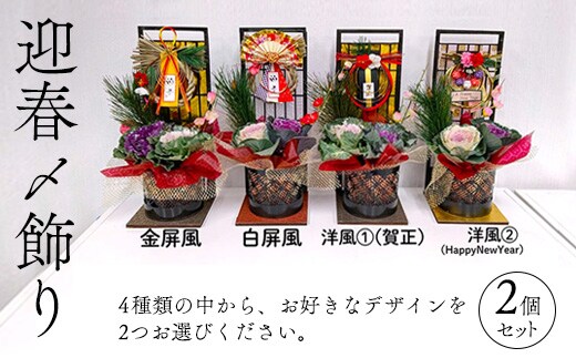 迎春〆飾り 2個セット ※2025年12月中旬～12月下旬頃に順次発送予定
