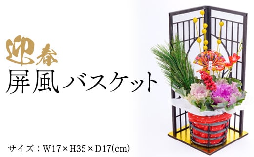 迎春 屏風バスケット ※2025年12月中旬～12月下旬頃に順次発送予定
