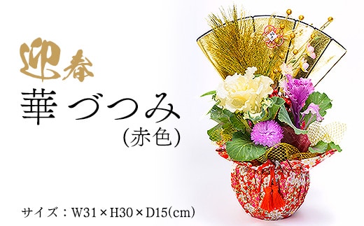 迎春 華づつみ(赤色) ※2025年12月中旬～12月下旬頃に順次発送予定
