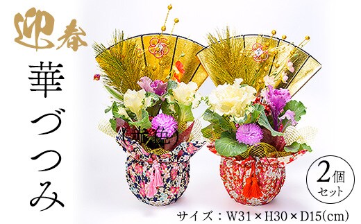 迎春 華づつみ 2個セット ※2025年12月中旬～12月下旬頃に順次発送予定